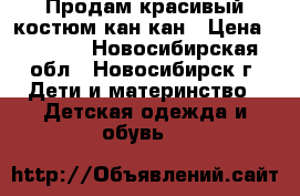 Продам красивый костюм кан-кан › Цена ­ 1 000 - Новосибирская обл., Новосибирск г. Дети и материнство » Детская одежда и обувь   